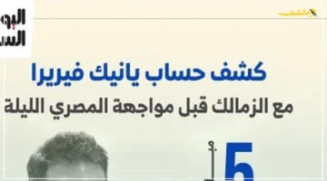 حصاد فيريرا المرتقب تقييم شامل لمدرب الزمالك يثير التساؤلات قبل صدام المصري الليلة 1